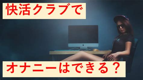 【オナニストが解説】快活クラブでバレずにオナニーする方法！。